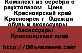 Комплект из серебра с раухтопазом › Цена ­ 4 500 - Красноярский край, Красноярск г. Одежда, обувь и аксессуары » Аксессуары   . Красноярский край